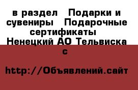  в раздел : Подарки и сувениры » Подарочные сертификаты . Ненецкий АО,Тельвиска с.